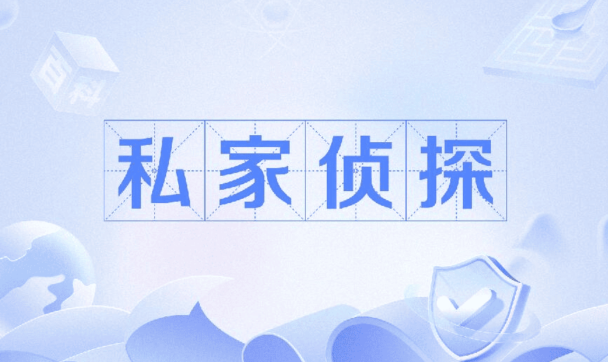 东莞市婚姻调查